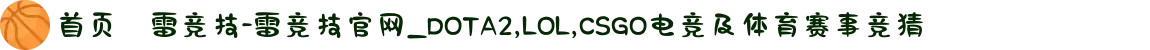 首页–雷竞技-雷竞技官网_DOTA2,LOL,CSGO电竞及体育赛事竞猜
